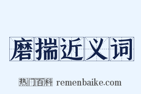 磨揣近义词是什么意思的图片